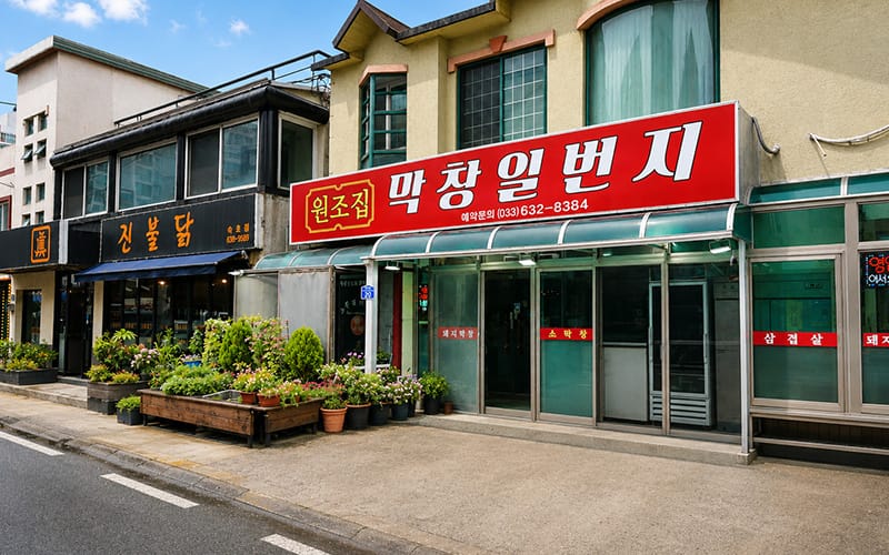 원조집막창일번지 갤러리 3