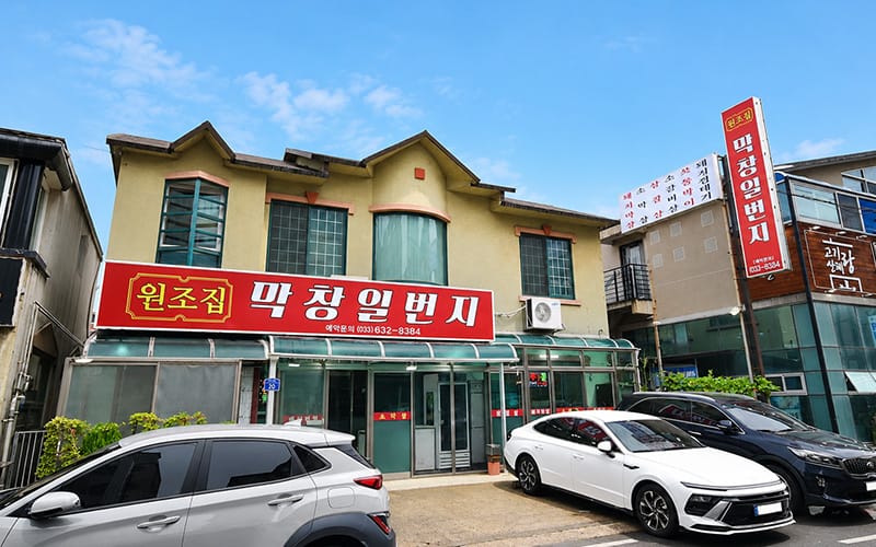 원조집막창일번지 갤러리 4