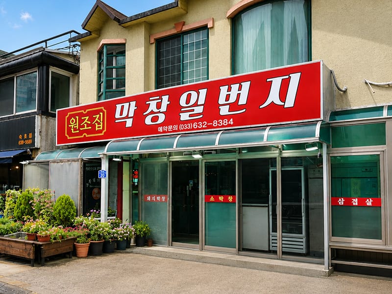 원조집막창일번지 소개 이미지 1